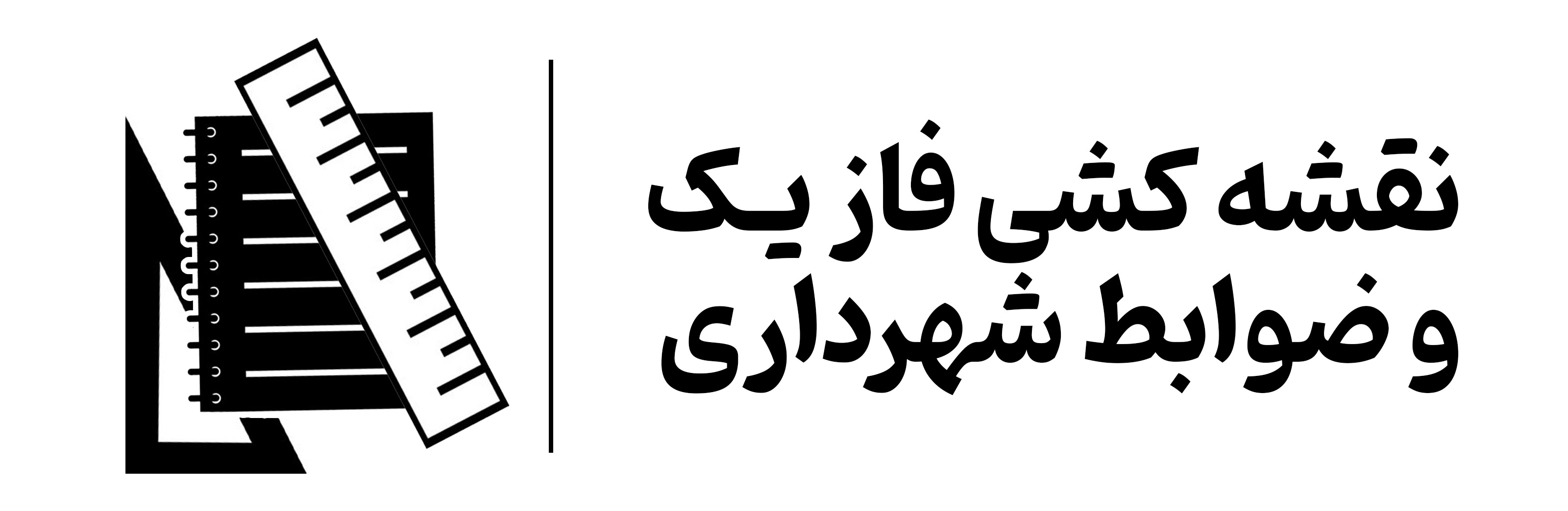 دوره آموزش نقشه کشی فاز یک معماری و ضوابط شهرداری مهرگان
